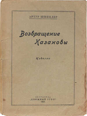 Шницлер А. Возвращение Казановы / Пер. с нем. И. Мандельштам. Пг.: Книжный угол, 1923.